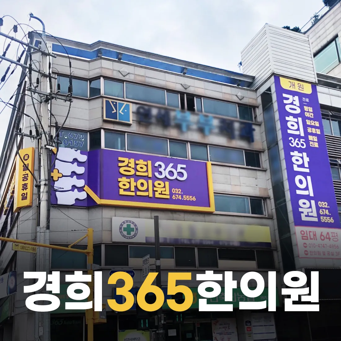 건물 외벽에 걸린 보라색 가로 간판과 세로 간판, 전화번호가 함께 적혀 있다